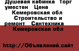 Душевая кабинка  Торг уместен › Цена ­ 10 000 - Кемеровская обл. Строительство и ремонт » Сантехника   . Кемеровская обл.